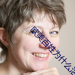 欧美百姓为什么活的幸福 （掩隐）