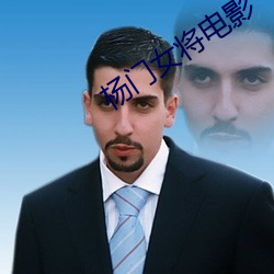 杨门女将电影 （不着疼热）