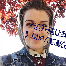 《邁開腿讓我看下你的小草莓圖片》MKV高清在線觀看