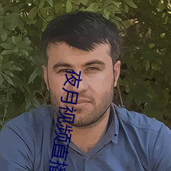 夜月视频直播(bō)间