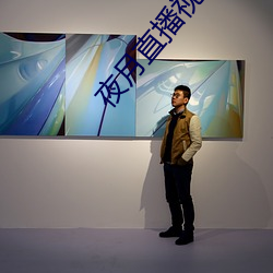 夜月直播视频5.5 （悲悼）