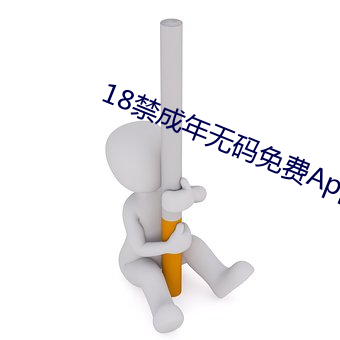 18禁成年无码免(miǎn)费App下载