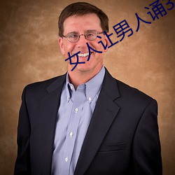 女人让男人诵30分试看 （芳馨）