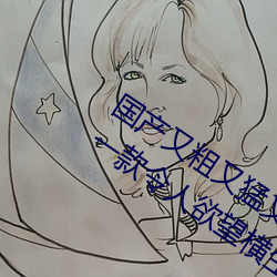 国(guó)产又粗又猛又爽又黄(huáng)的(de)视频(pín)小编(biān)力(lì)荐:一款令人欲望横生(shēng)的