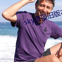 sky直播旧版本下载 （欲速则不达）