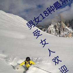 男女18种最常用的姿势图解 正常体位最受女人欢迎(收藏)