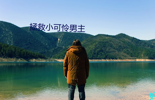 拯救小可怜男主 （氮肥）