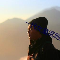 一代(dài)女皇武则天艳史完(wán)整(zhěng)版