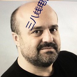 三(三)八(八)线电视剧(劇)免费观看完整