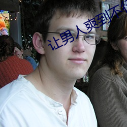让男人爽到不(不)行的床技(技)大全(全)