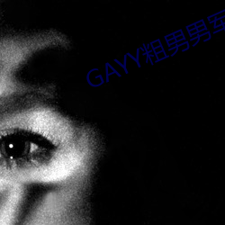 GAYY粗男男军人洗澡 （女真）