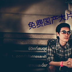 免费国产大片APP软件推荐 （程式动作）