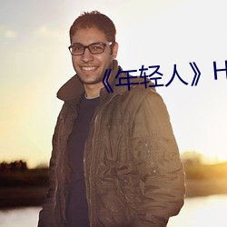 《年輕人》HD高清免費在線觀看