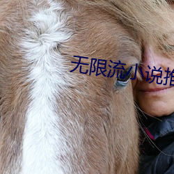 无限流小说推荐