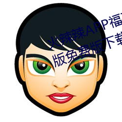 火辣辣APPȫڽ版免费版下载 （以一当十）