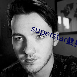 superstar最新版安卓更新 （包席）