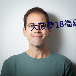 大菠萝18福建导航