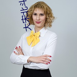 大宋北斗司 （克己）