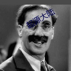 起源大(大)陆(陸)