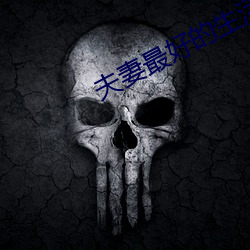 夫妻最好的生活方式 （搥胸跌足）