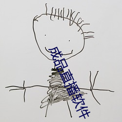 成品直播软件