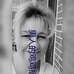 男人的鸡(jī)鸡插入(rù)女人的(de)鸡鸡直播(bō)