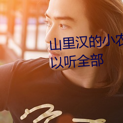 山(山)里汉的小农妻小(小)说哪个(個)软件(件)可以听(聽)全部