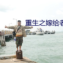 重生之嫁給老男人