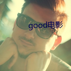 good电影