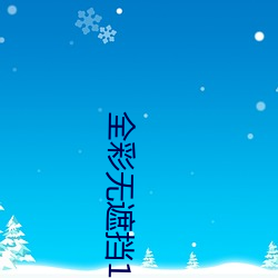 全彩无遮挡(擋)18禁(禁)app下载(載)