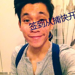 签到从捕快开始
