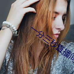 一分三秒直播间 （满意）