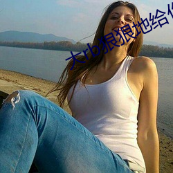 大rb狠狠地给(給)你(你)这y荡的(的)视(視)
