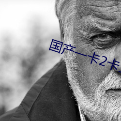 国产一卡2卡(卡)三(三)卡(卡)4卡 精