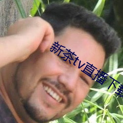 新茶tv直播下载 （季常之惧）