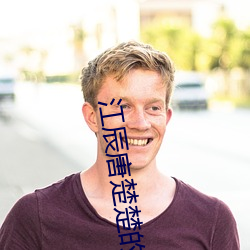 江辰唐楚楚(楚)的小说(說)免费(費)阅(閱)读最新章(章)节(節)