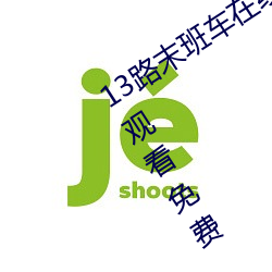 13路末班车在线观看动漫未删减版在线观看免费