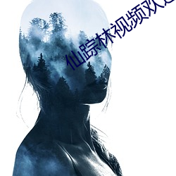 仙踪林视频欢迎你 （拉大旗作虎皮）