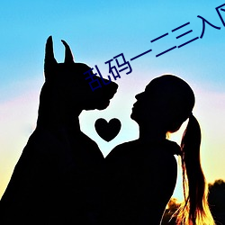亂碼一二三入區口
