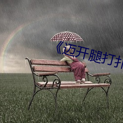 《邁開腿打撲克又疼又叫視頻