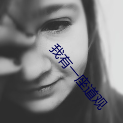 我有一座道观(觀)