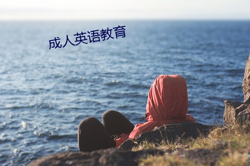 成人英语教育
