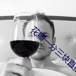花瓣一分三块直播ioses下载 （强身）