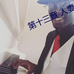 第十三章 人妻的三次淫戏 （催情）