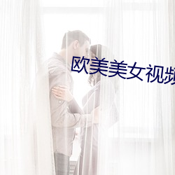 歐美美女視頻