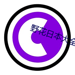 野(yě)花日本(běn)大全免(miǎn)费(fèi)观(guān)看2023