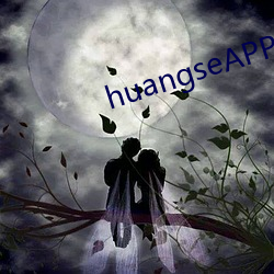 huangseAPP下载