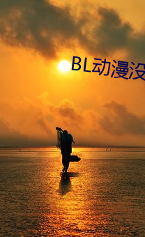 BL動漫沒有錢