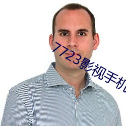 7723影视手机在线观看免(miǎn)费