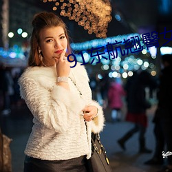 91东航翘臀女神在线播放